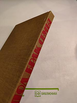 Пол, Брак, Семья