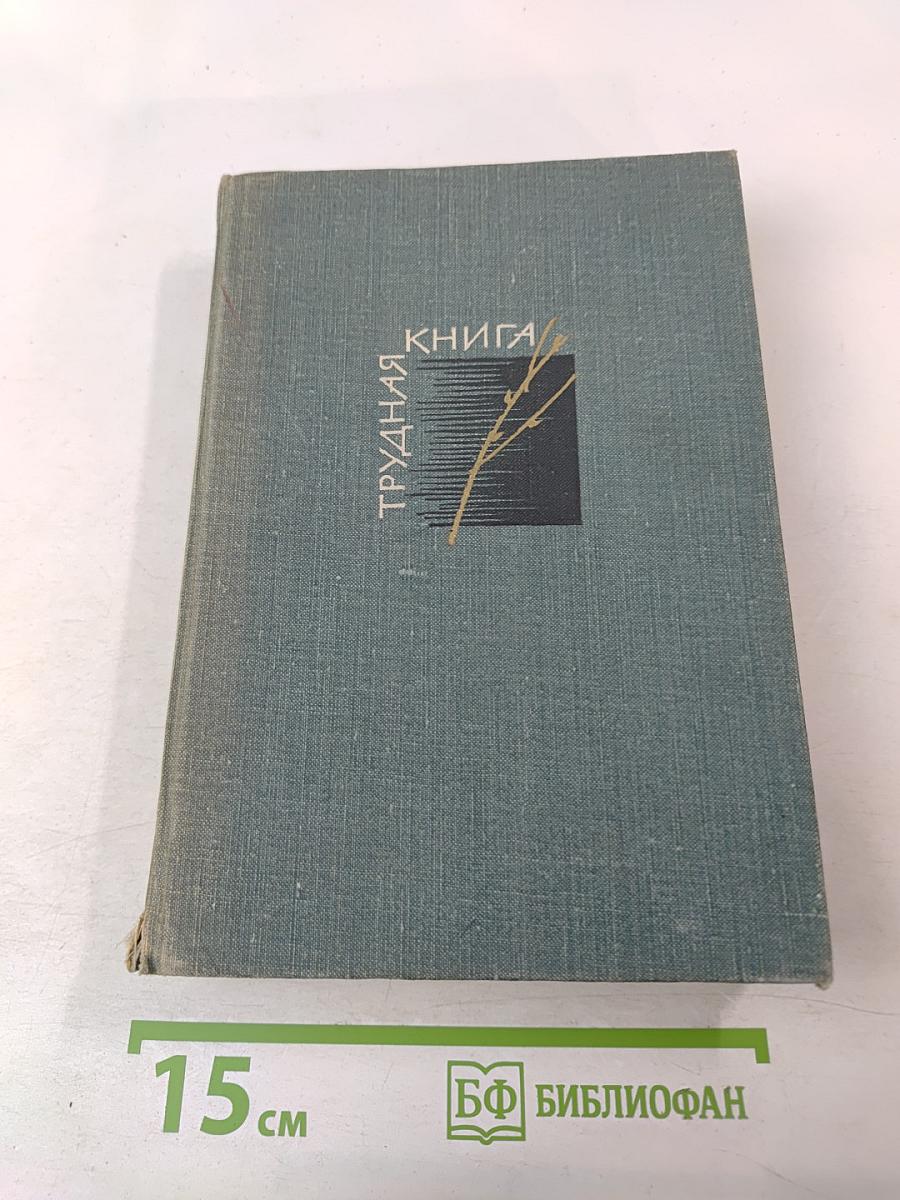 Трудная книга: Судьбы, письма, размышления