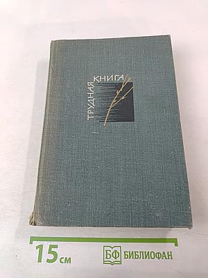 Трудная книга: Судьбы, письма, размышления