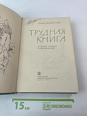 Трудная книга: Судьбы, письма, размышления