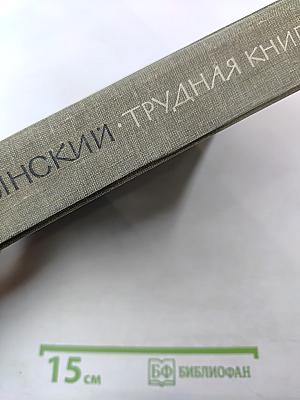 Трудная книга: Судьбы, письма, размышления