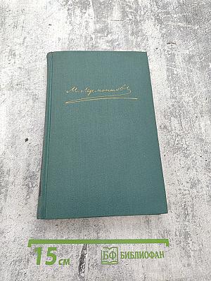 Собрание сочинений в четырех томах. Том 1