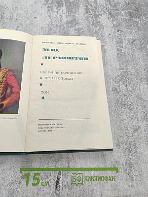 Собрание сочинений в четырех томах. Том 1