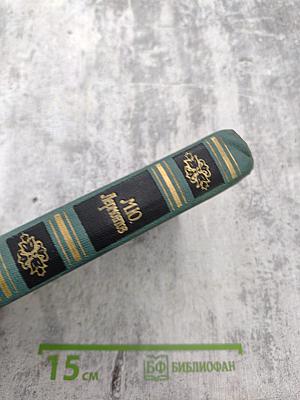 Собрание сочинений в четырех томах. Том 1