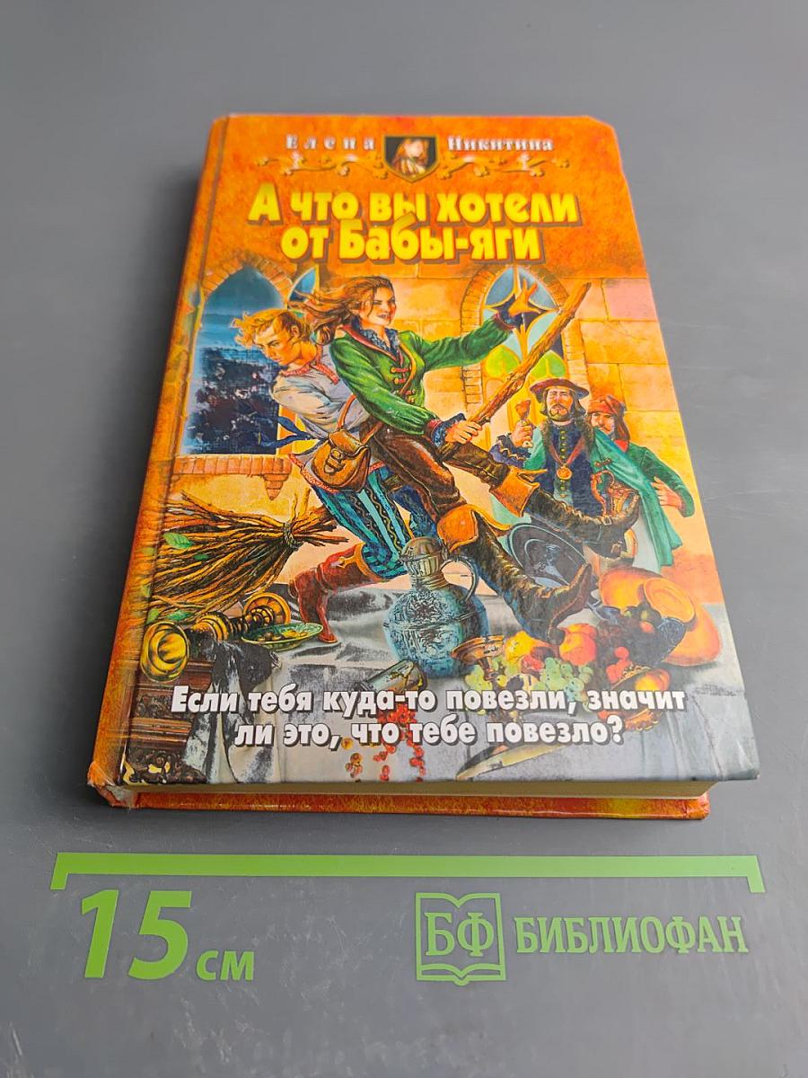 А что вы хотели от Бабы-Яги