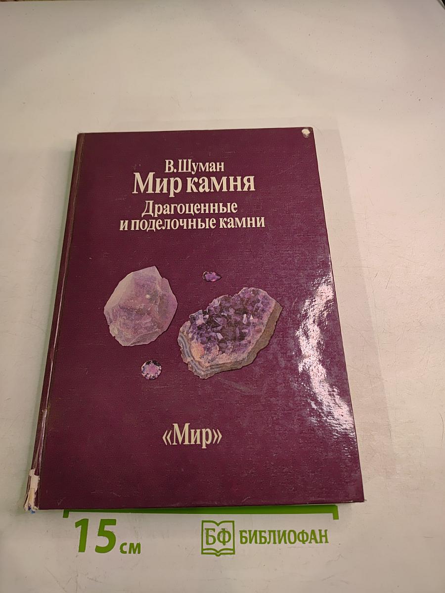 Мир камня. Драгоценные и поделочные камни. Часть 2