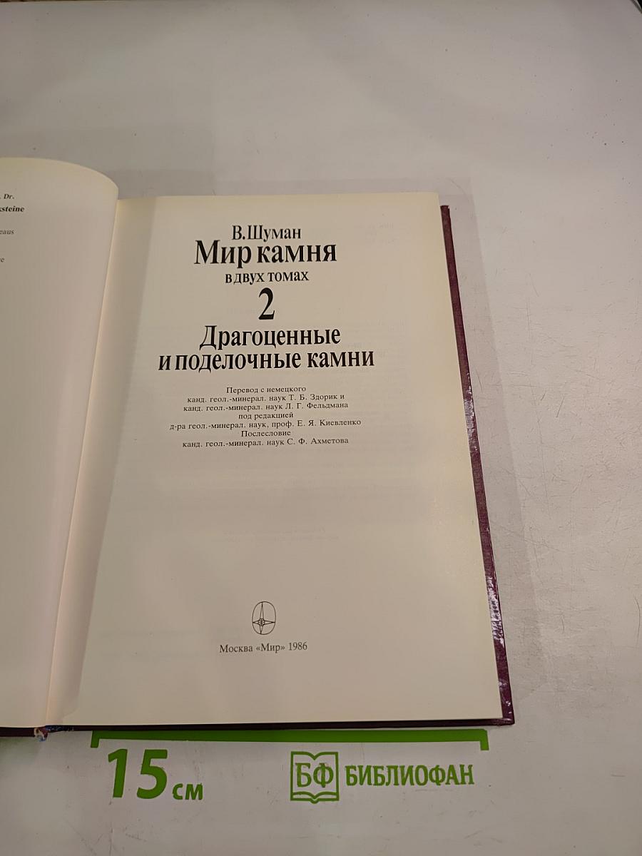 Мир камня. Драгоценные и поделочные камни. Часть 2