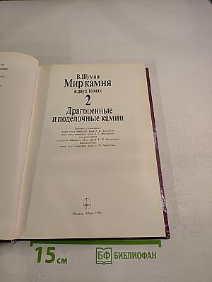 Мир камня. Драгоценные и поделочные камни. Часть 2