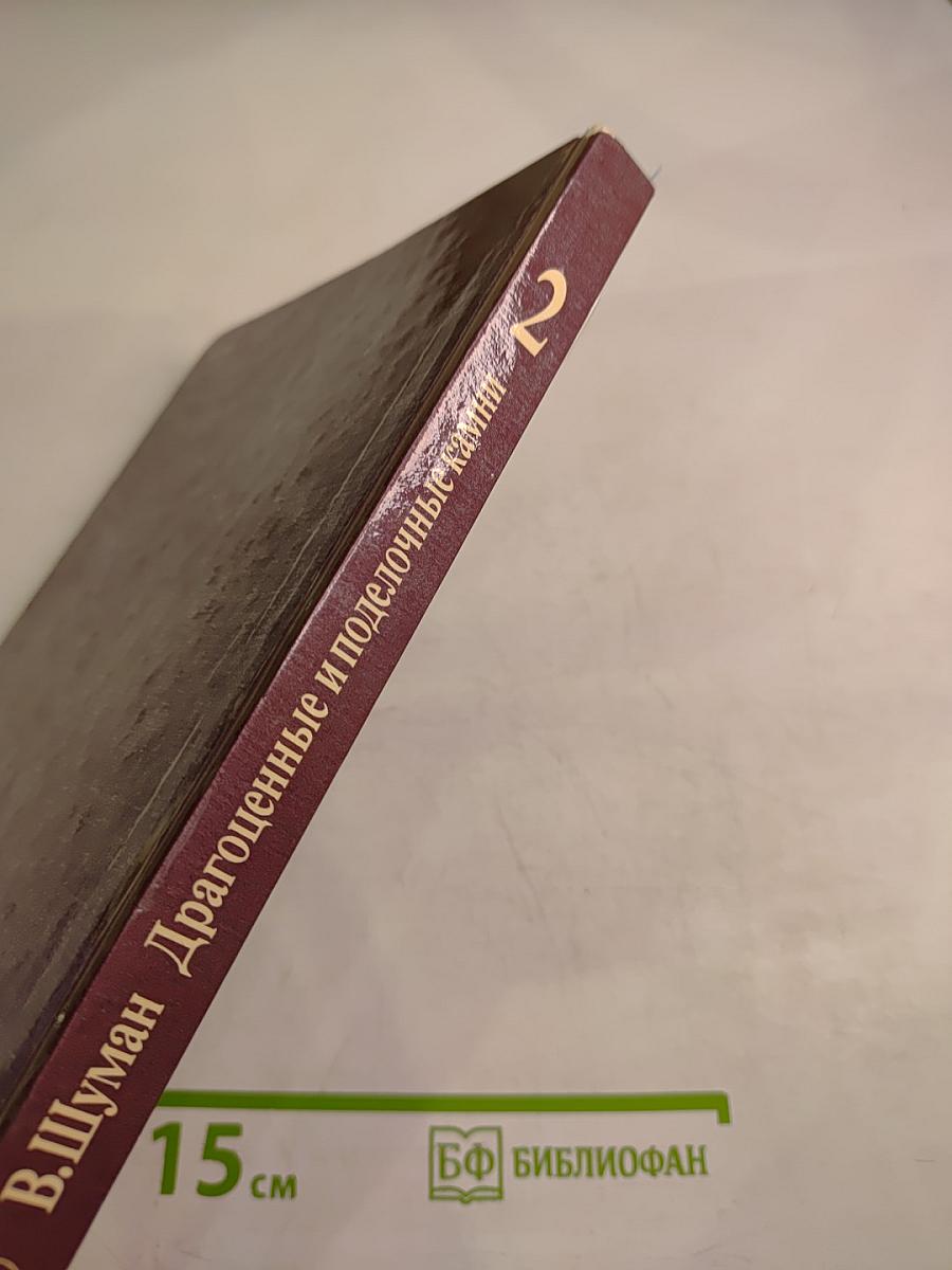 Мир камня. Драгоценные и поделочные камни. Часть 2