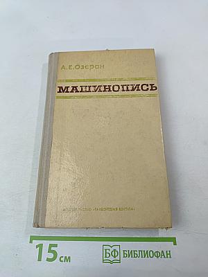 Машинопись