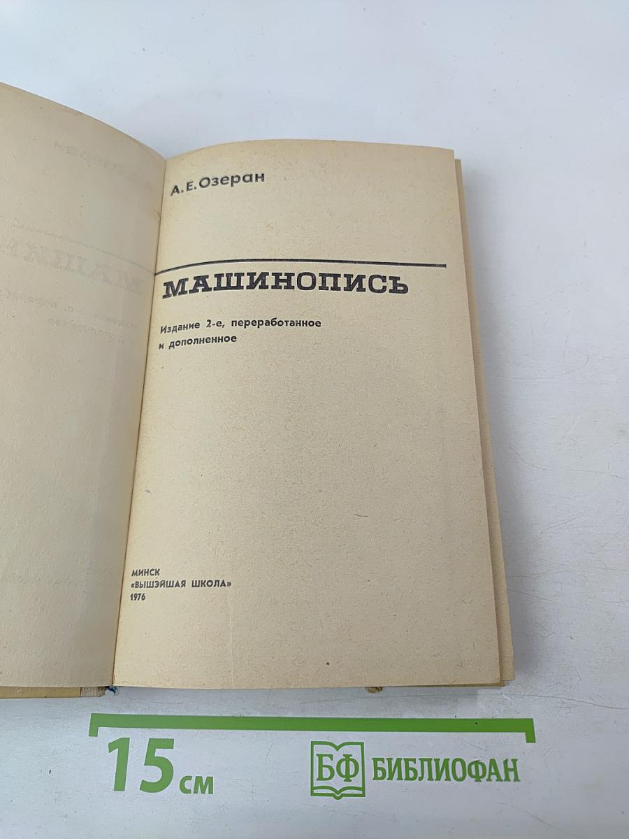 Машинопись