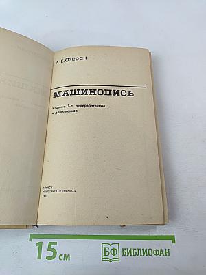 Машинопись
