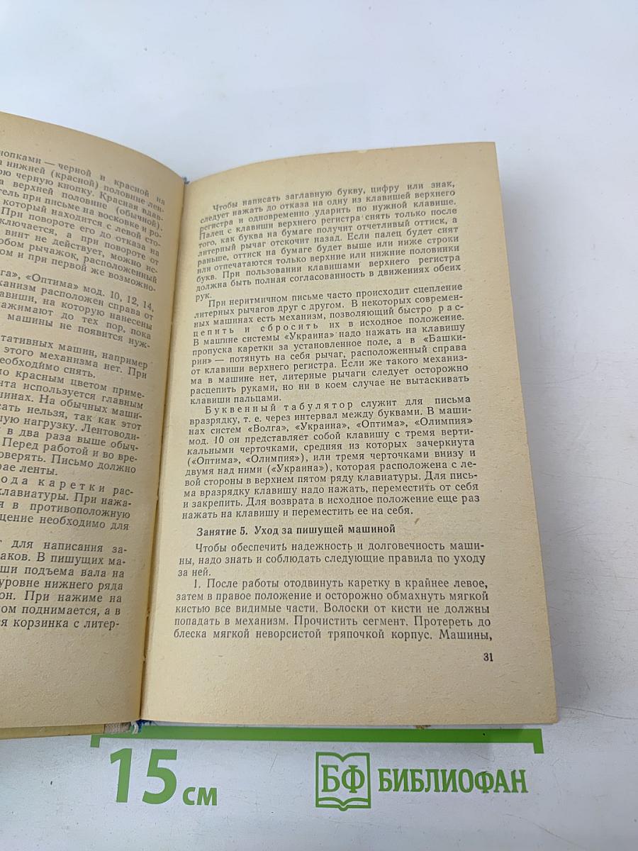 Машинопись