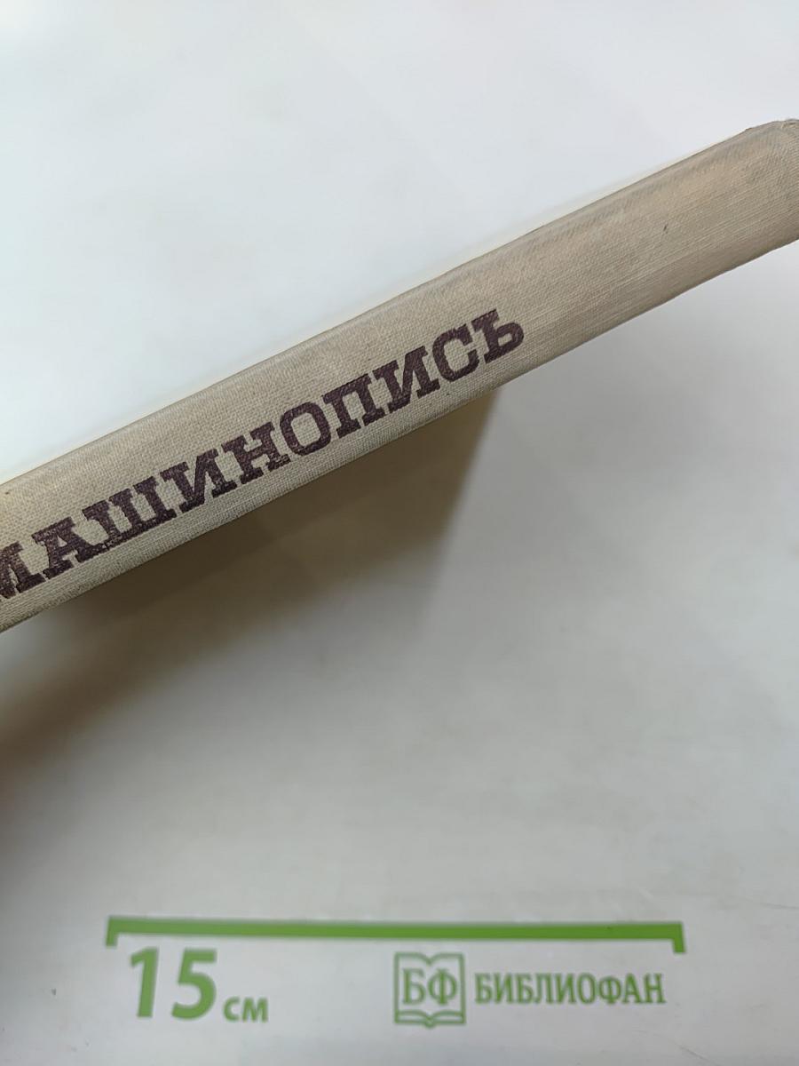 Машинопись