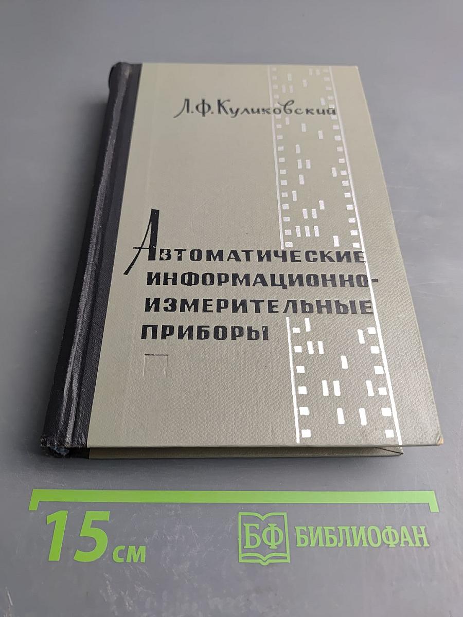 Автоматические информационно-измерительные приборы