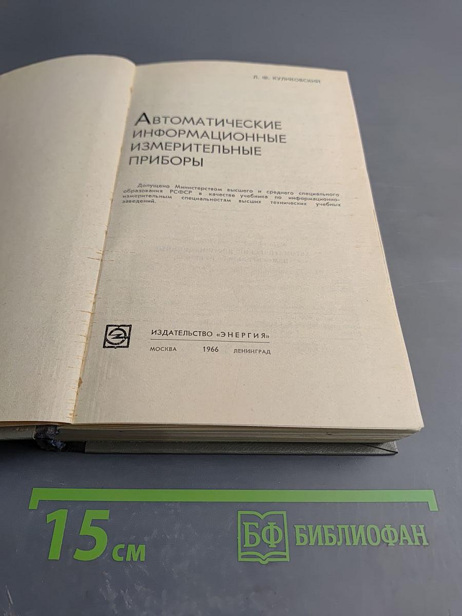 Автоматические информационно-измерительные приборы