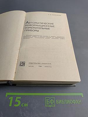 Автоматические информационно-измерительные приборы