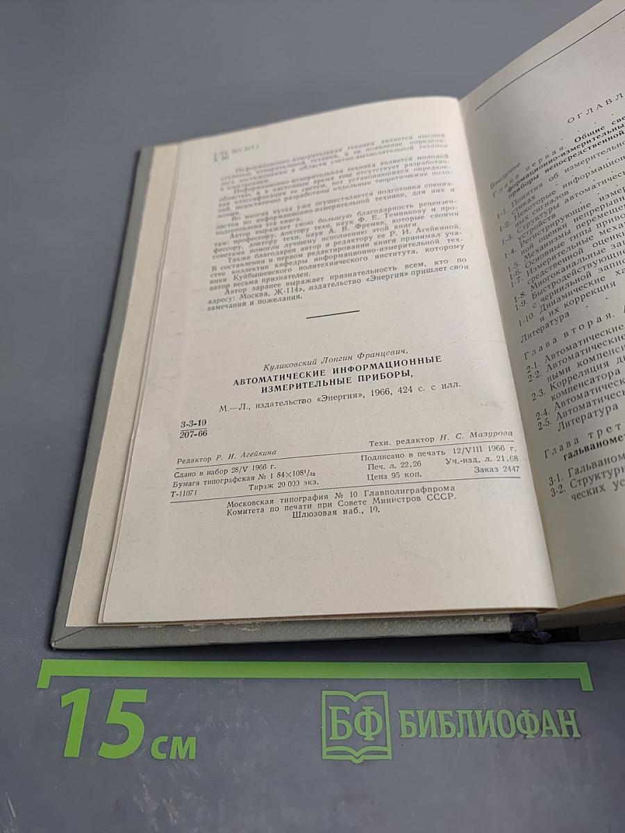 Автоматические информационно-измерительные приборы