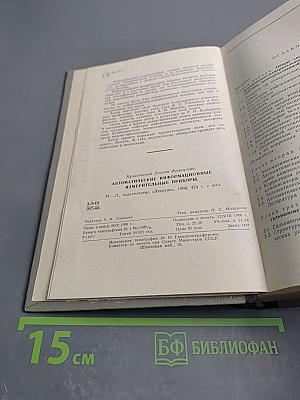 Автоматические информационно-измерительные приборы