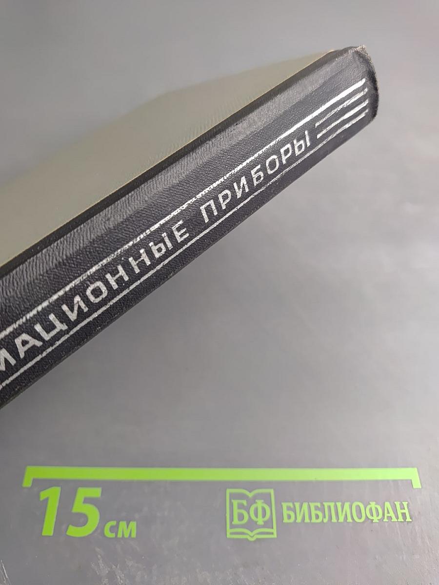 Автоматические информационно-измерительные приборы