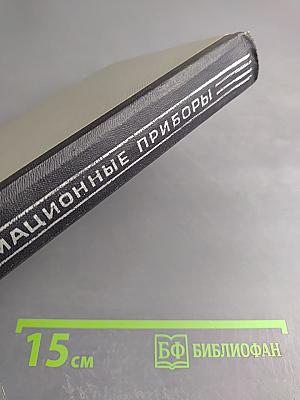 Автоматические информационно-измерительные приборы