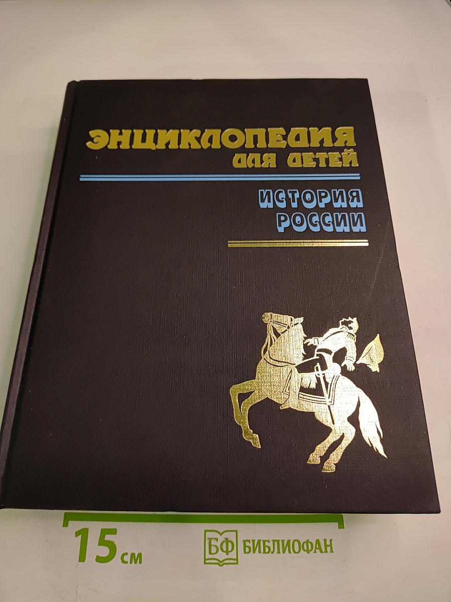 Энциклопедия для детей. Том 5. История России. Часть вторая. От дворцовых переворотов до эпохи Великих реформ