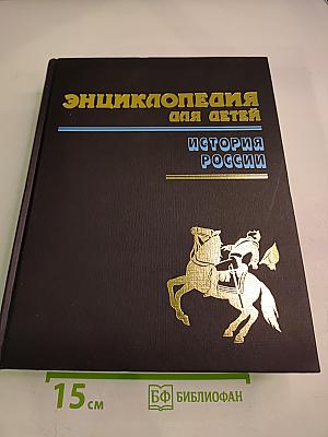 Энциклопедия для детей. Том 5. История России. Часть вторая. От дворцовых переворотов до эпохи Великих реформ