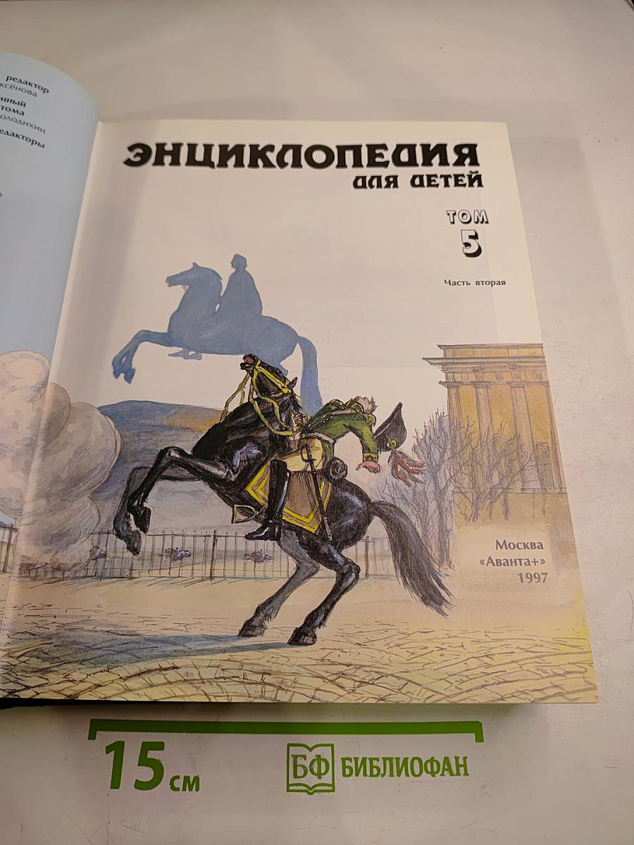 Энциклопедия для детей. Том 5. История России. Часть вторая. От дворцовых переворотов до эпохи Великих реформ