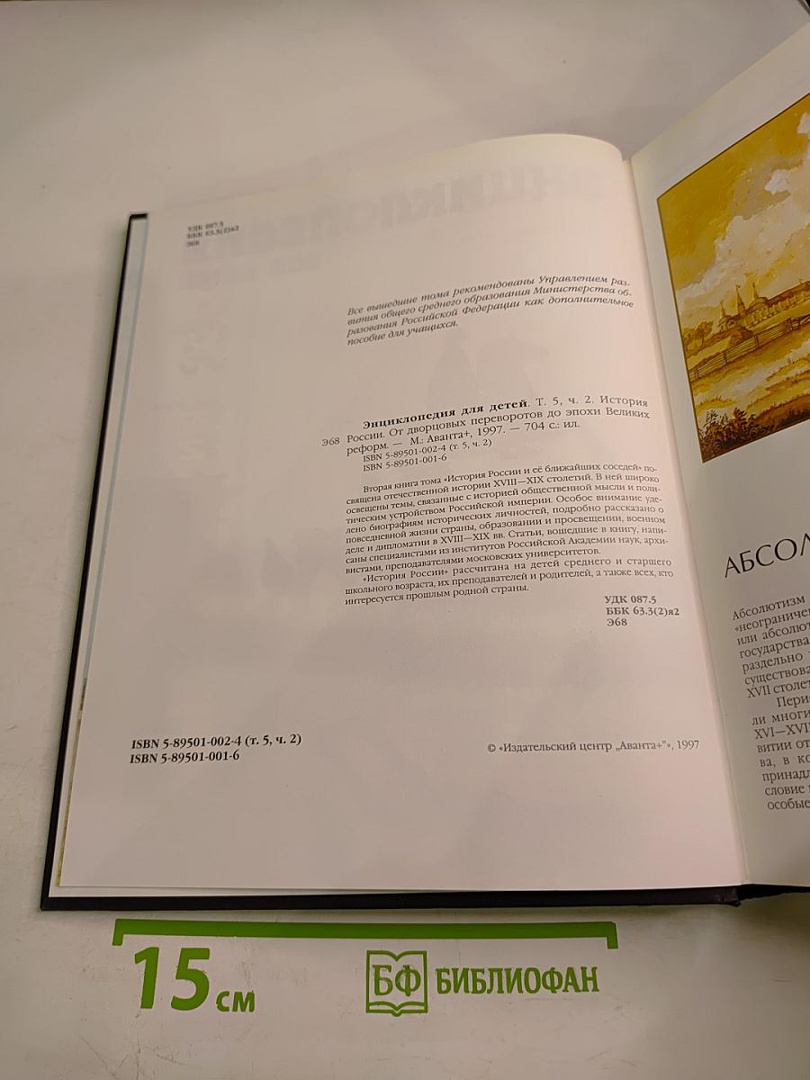 Энциклопедия для детей. Том 5. История России. Часть вторая. От дворцовых переворотов до эпохи Великих реформ