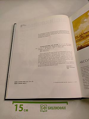 Энциклопедия для детей. Том 5. История России. Часть вторая. От дворцовых переворотов до эпохи Великих реформ