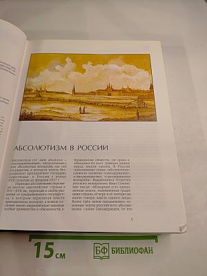 Энциклопедия для детей. Том 5. История России. Часть вторая. От дворцовых переворотов до эпохи Великих реформ