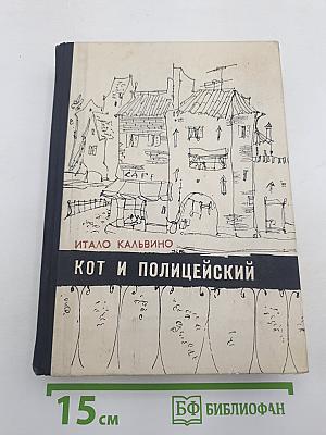 Кот и полицейский
