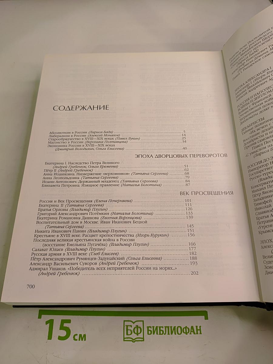 Энциклопедия для детей. Том 5. История России. Часть вторая. От дворцовых переворотов до эпохи Великих реформ