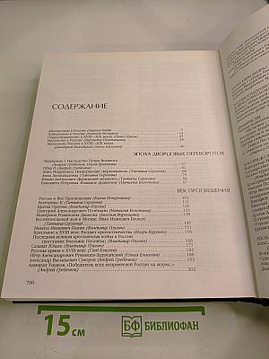 Энциклопедия для детей. Том 5. История России. Часть вторая. От дворцовых переворотов до эпохи Великих реформ