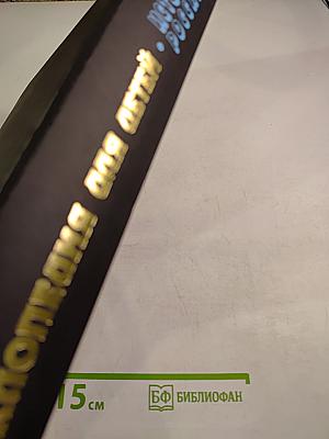 Энциклопедия для детей. Том 5. История России. Часть вторая. От дворцовых переворотов до эпохи Великих реформ