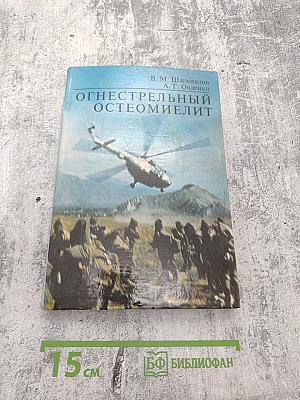 Огнестрельный остеомиелит: Монография