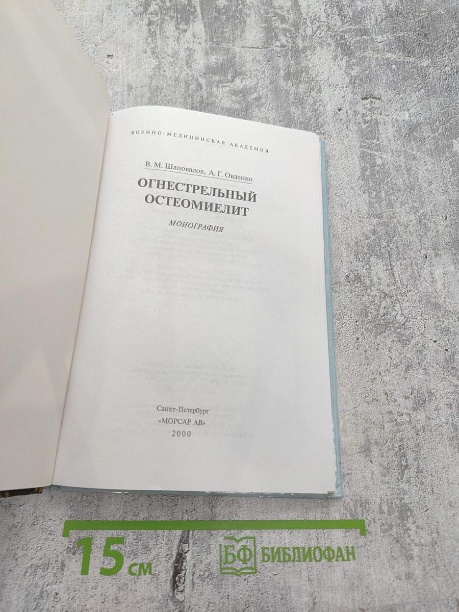 Огнестрельный остеомиелит: Монография