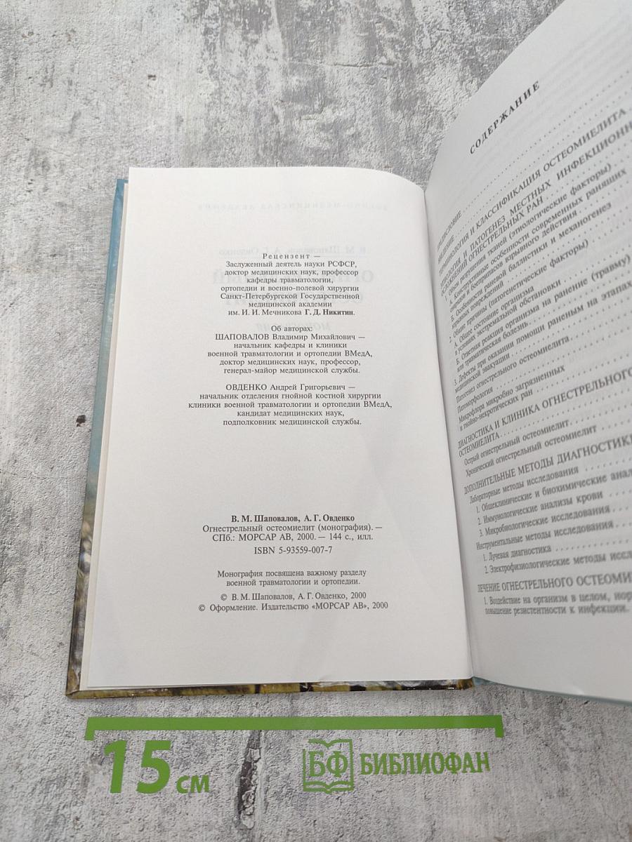 Огнестрельный остеомиелит: Монография