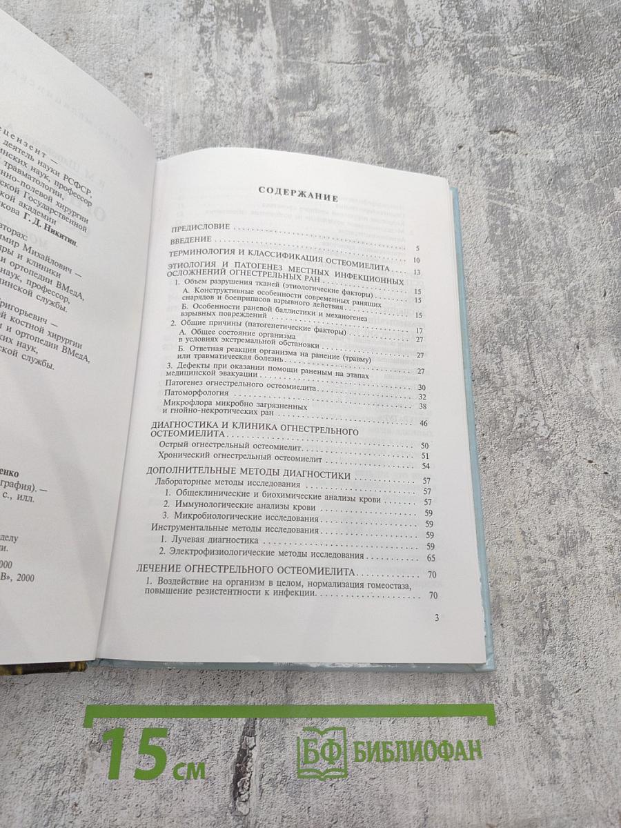 Огнестрельный остеомиелит: Монография