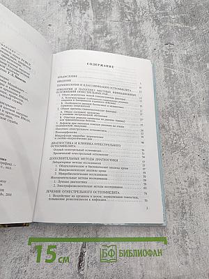 Огнестрельный остеомиелит: Монография