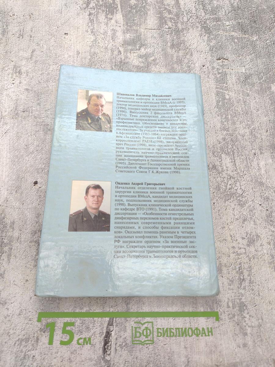 Огнестрельный остеомиелит: Монография