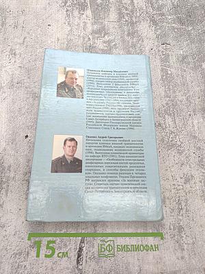 Огнестрельный остеомиелит: Монография