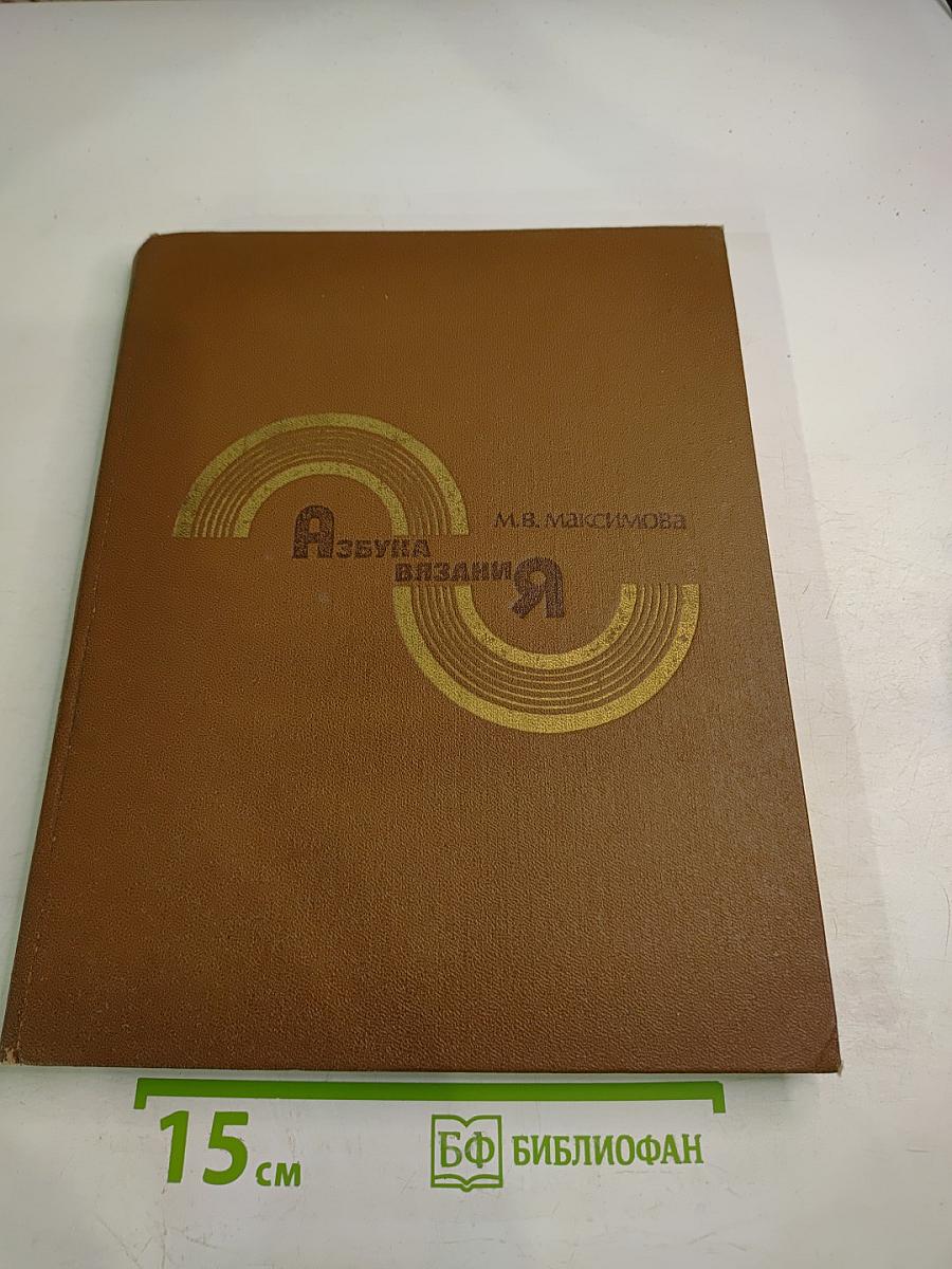 Азбука вязания Я