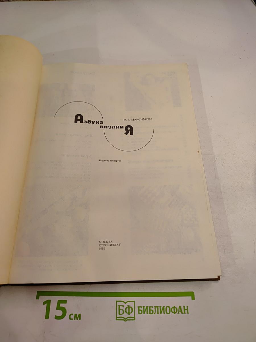 Азбука вязания Я