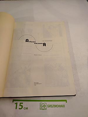 Азбука вязания Я