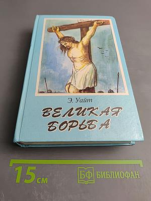 Великая Борьба