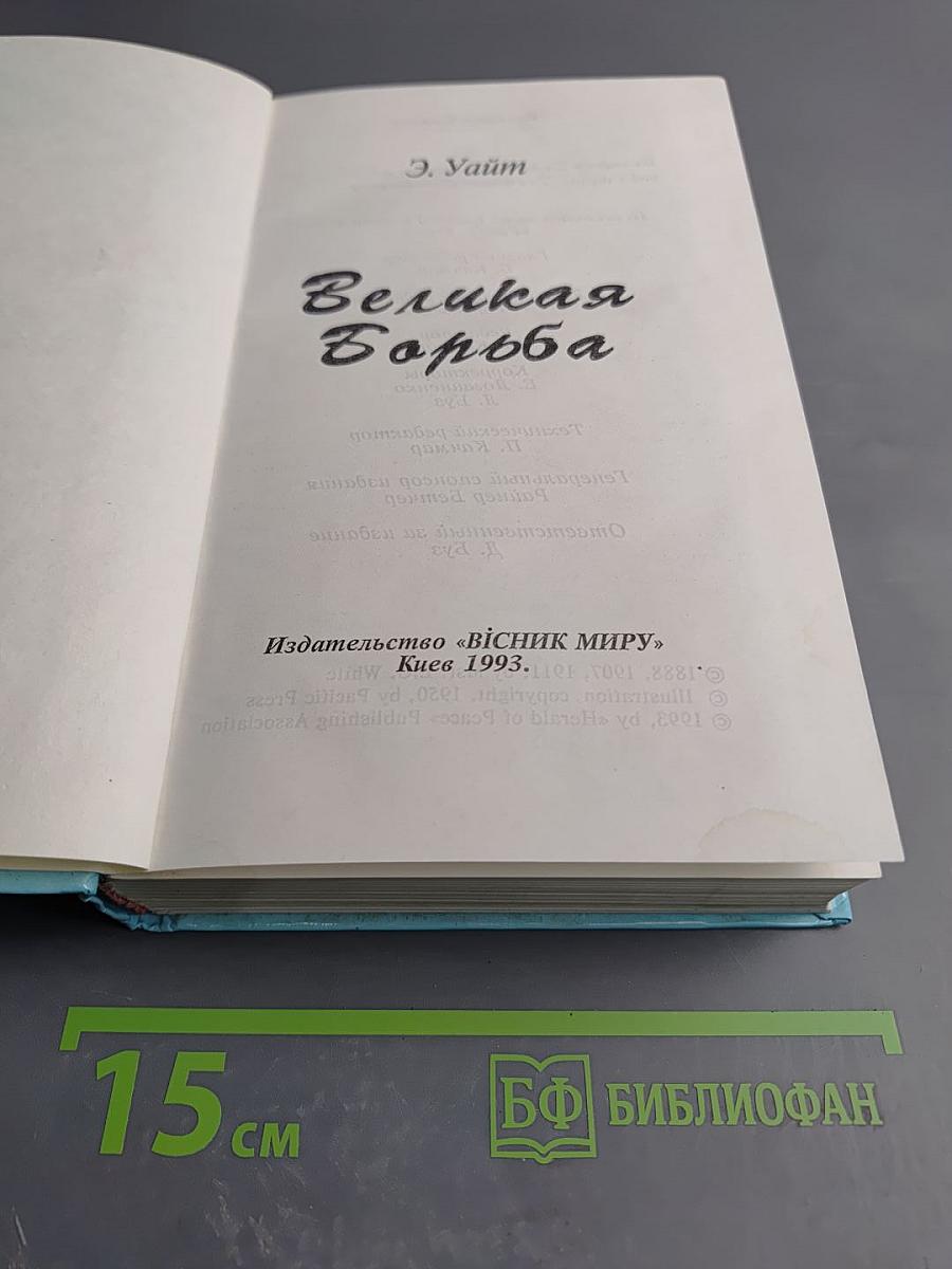 Великая Борьба