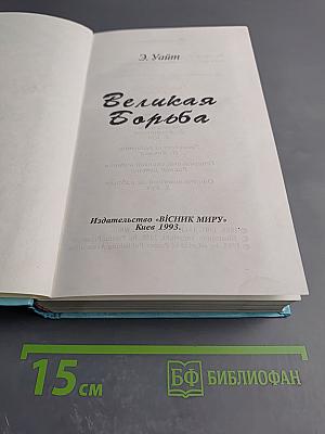 Великая Борьба