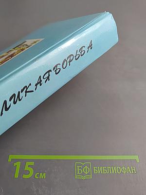 Великая Борьба