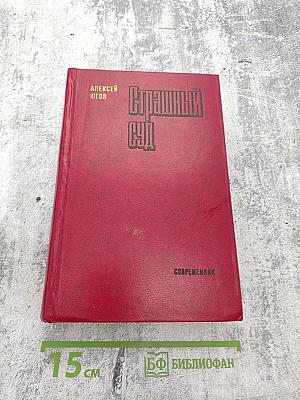 Страшный суд. Эпопея в двух романах